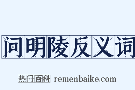 问明陵反义词是什么意思的图片